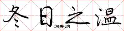 曾庆福冬日之温行书怎么写