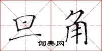 黄华生旦角楷书怎么写