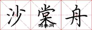 荆霄鹏沙棠舟楷书怎么写
