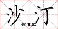 荆霄鹏沙汀楷书怎么写