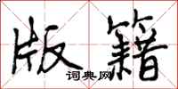 曾庆福版籍行书怎么写