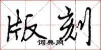 曾庆福版刻行书怎么写