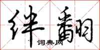 曾庆福绊翻行书怎么写