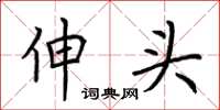 荆霄鹏伸头楷书怎么写
