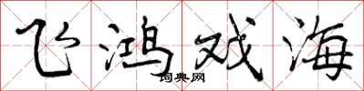 曾庆福飞鸿戏海行书怎么写