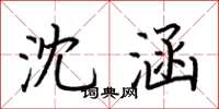 荆霄鹏沈涵楷书怎么写