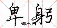 曾庆福卑躬行书怎么写