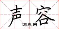 荆霄鹏声容楷书怎么写