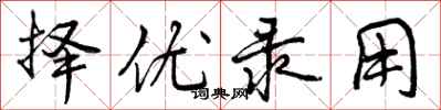 曾庆福择优录用行书怎么写