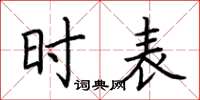 荆霄鹏时表楷书怎么写