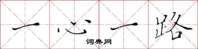 黄华生一心一路楷书怎么写