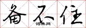 曾庆福备不住行书怎么写