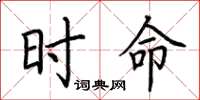 荆霄鹏时命楷书怎么写