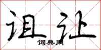 曾庆福诅让行书怎么写