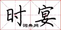 荆霄鹏时宴楷书怎么写