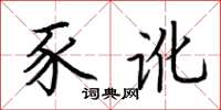 荆霄鹏豕讹楷书怎么写