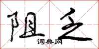 曾庆福阻乏行书怎么写