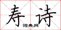 荆霄鹏寿诗楷书怎么写