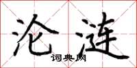 荆霄鹏沦涟楷书怎么写