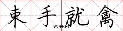 荆霄鹏束手就禽楷书怎么写