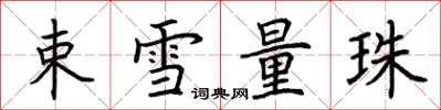 荆霄鹏束雪量珠楷书怎么写