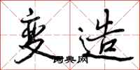 曾庆福变造行书怎么写