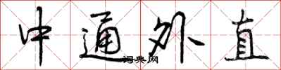 曾庆福中通外直行书怎么写