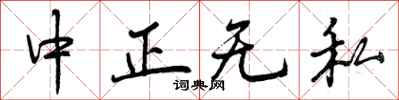曾庆福中正无私行书怎么写