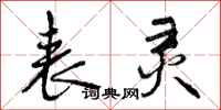 曾庆福表灵行书怎么写