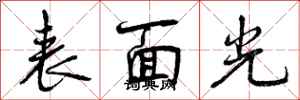曾庆福表面光行书怎么写