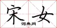 荆霄鹏宋女楷书怎么写