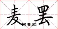 荆霄鹏麦罢楷书怎么写