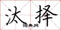 荆霄鹏汰择楷书怎么写