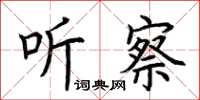荆霄鹏听察楷书怎么写