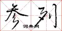 曾庆福参列行书怎么写