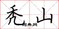 荆霄鹏秃山楷书怎么写