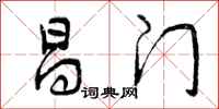 曾庆福昌门行书怎么写