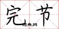 荆霄鹏完节楷书怎么写
