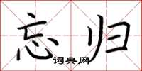 荆霄鹏忘归楷书怎么写