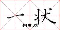 黄华生一状楷书怎么写