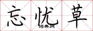荆霄鹏忘忧草楷书怎么写