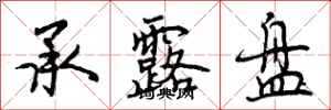 曾庆福承露盘行书怎么写