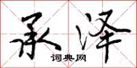 曾庆福承泽行书怎么写