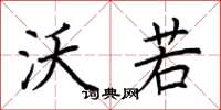 荆霄鹏沃若楷书怎么写