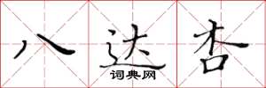 黄华生八达杏楷书怎么写
