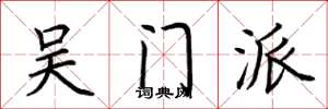 荆霄鹏吴门派楷书怎么写