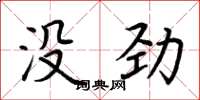 荆霄鹏没劲楷书怎么写