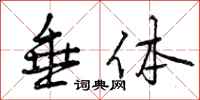曾庆福垂体行书怎么写