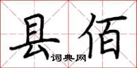 荆霄鹏县佰楷书怎么写