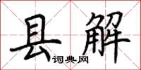 荆霄鹏县解楷书怎么写